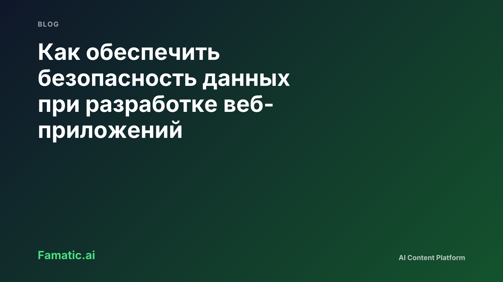 Обложка: Как обеспечить безопасность данных при разработке веб-приложений
