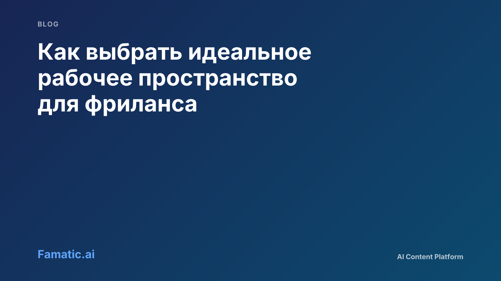 Обложка: Как выбрать идеальное рабочее пространство для фриланса