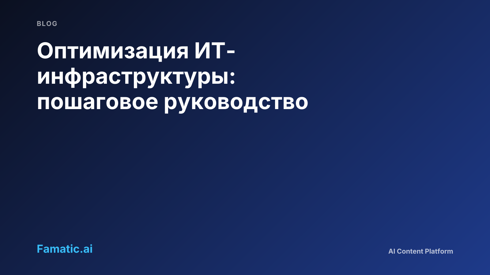 Обложка: Оптимизация ИТ-инфраструктуры: пошаговое руководство