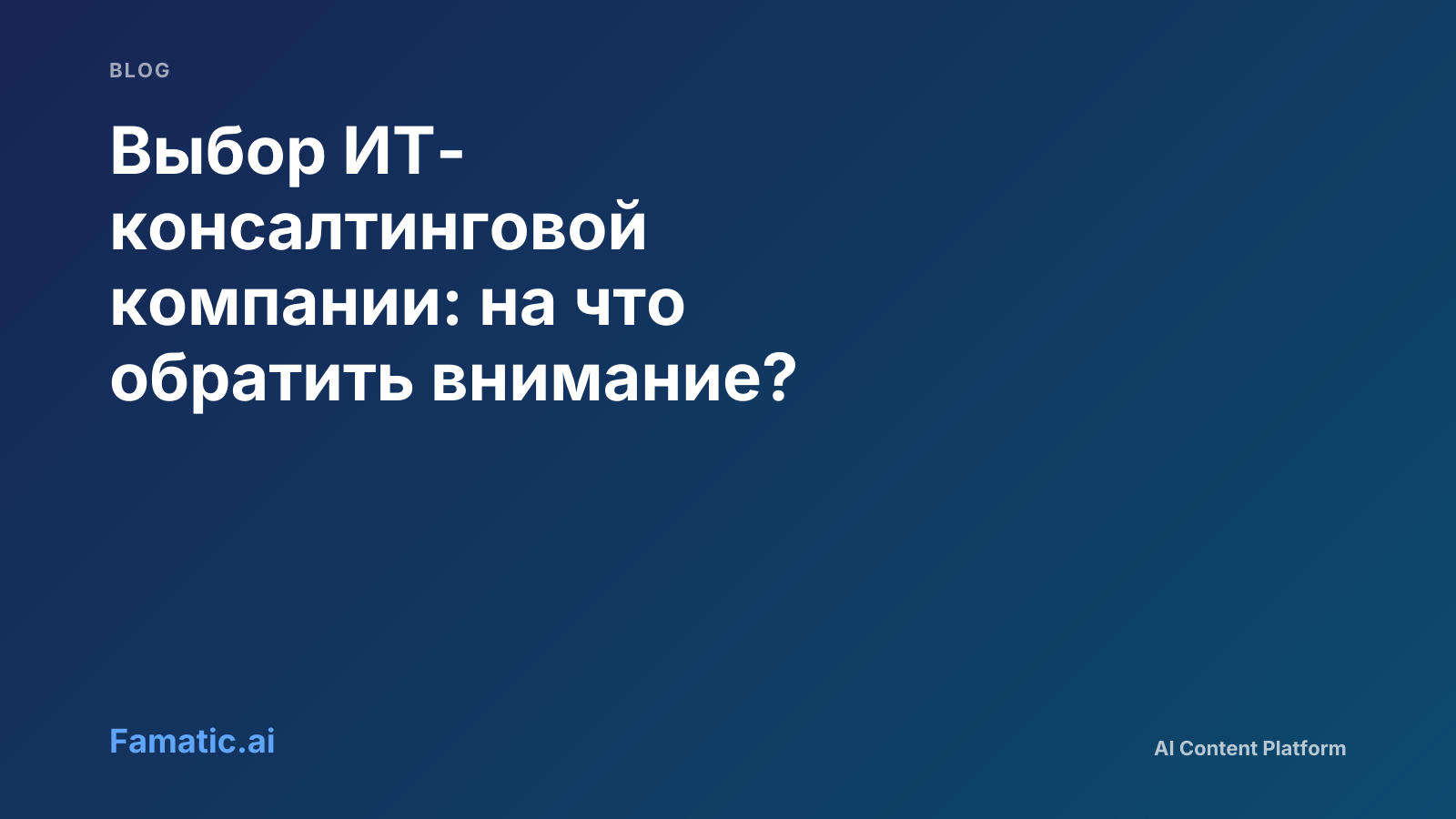 Обложка: Выбор ИТ-консалтинговой компании: на что обратить внимание?