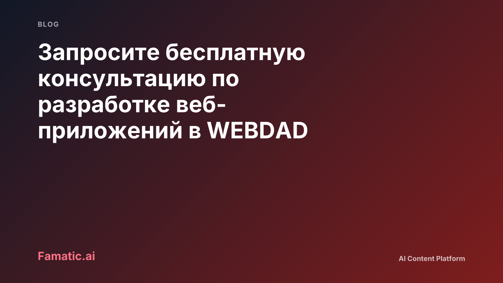 Обложка: Запросите бесплатную консультацию по разработке веб-приложений в WEBDAD